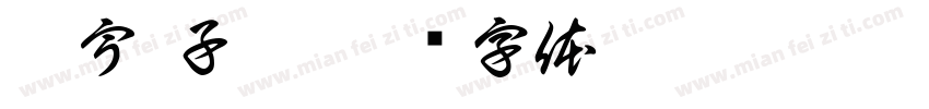 翔宇 子淋字体转换